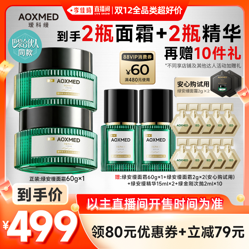 【李佳琦双12全品类超好价】瑷科缦绿安缦面霜60G舒缓紧致抗皱