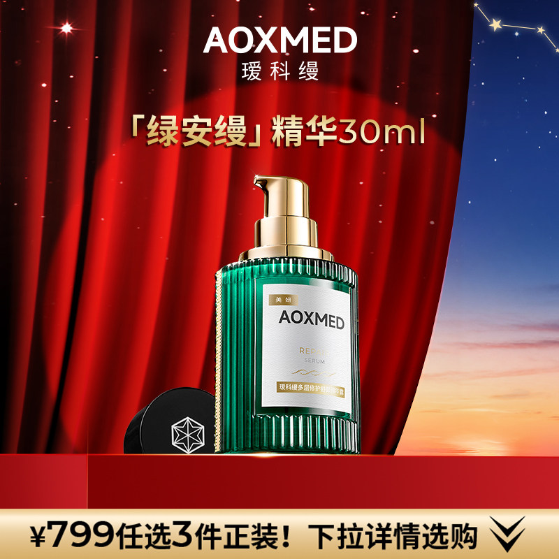 AOXMED瑷科缦绿安缦精华30ml