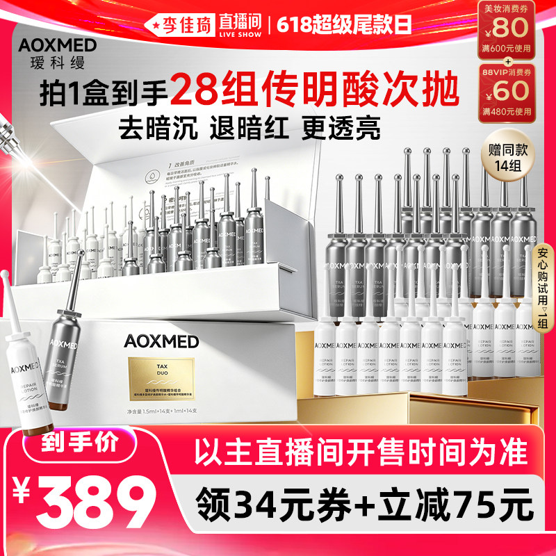 【李佳琦直播间618超级尾款日】瑷科缦1+1传明酸 去暗沉提亮肤色