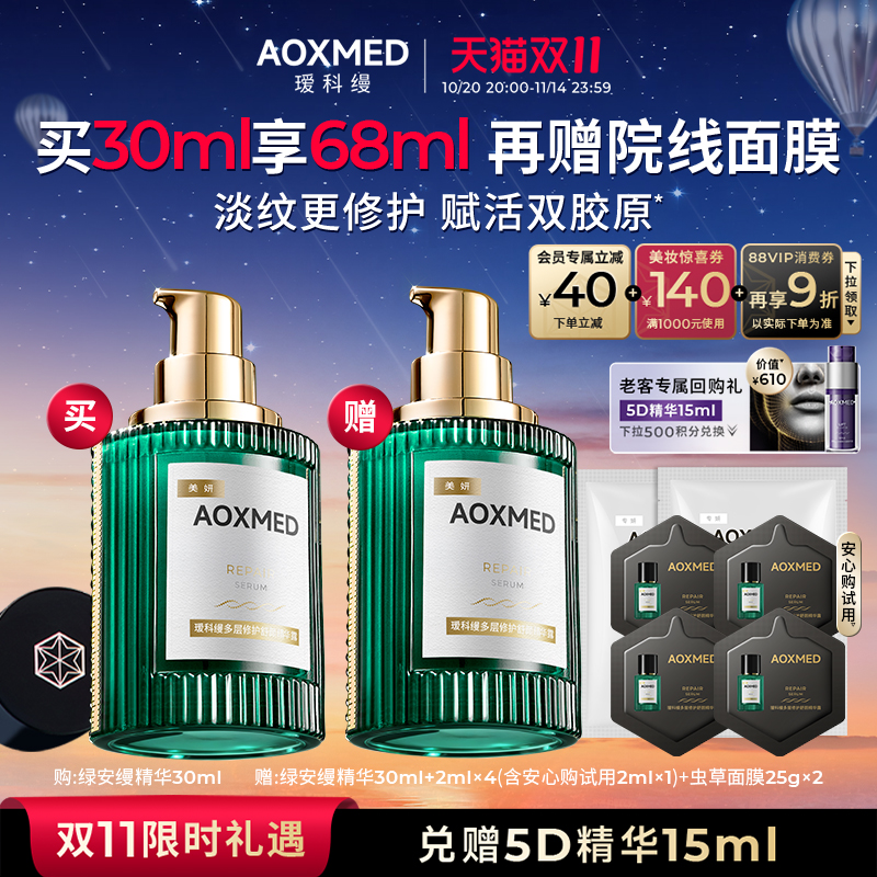 【立即抢购】AOXMED瑷科缦绿安缦精华30ml 抗皱紧致淡纹l