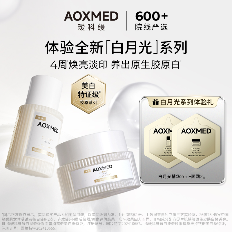 瑷科缦臻白淡斑白月光精华面霜