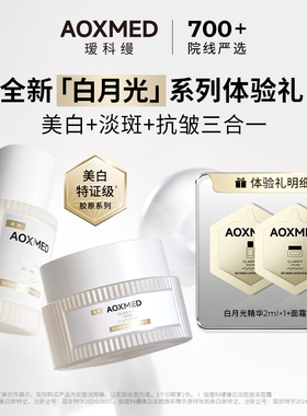 【顺手买一件】瑷科缦淡斑特证白月光系列精华2ml面霜2g紧致淡印