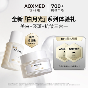 【顺手买一件】瑷科缦淡斑特证白月光系列精华2ml面霜2g紧致淡印