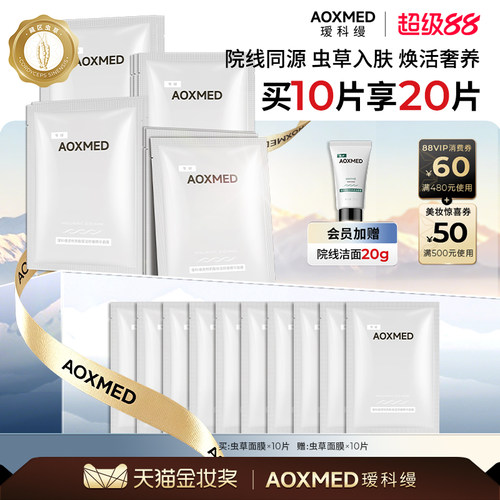 【顺丰速达】瑷科缦虫草面膜三明治灌肤保湿舒缓院线同款