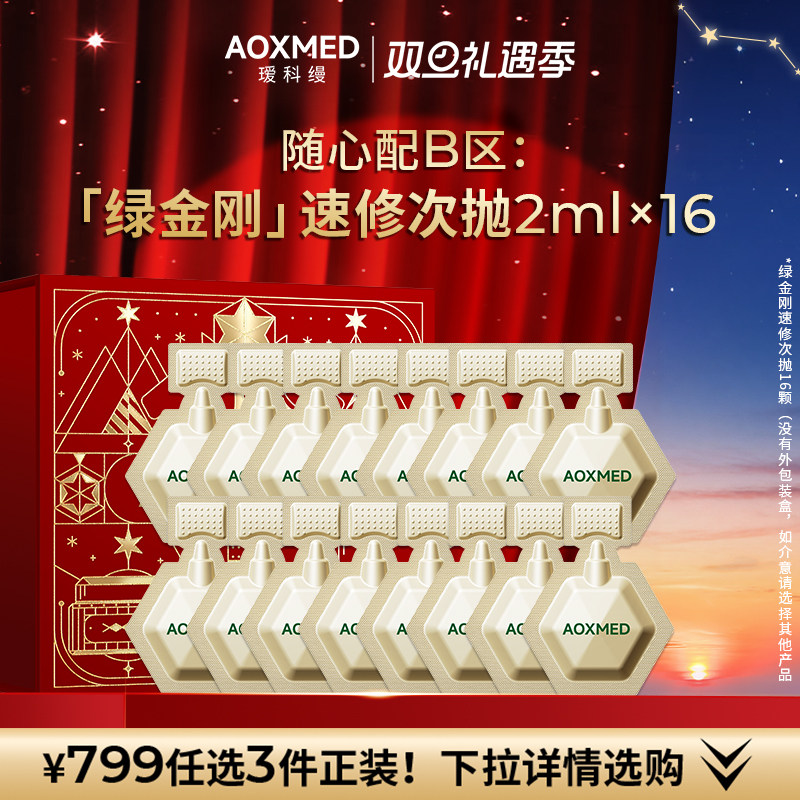 【799 B区任选1件】AOXMED瑷科缦绿金刚2ml*16（单颗装，非盒装）