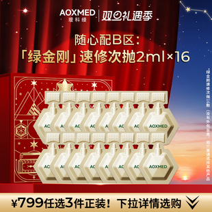 799 单颗装 B区任选1件 非盒装 AOXMED瑷科缦绿金刚2ml