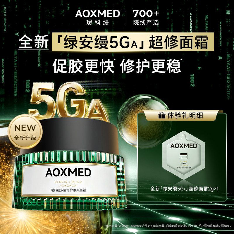 【u先入仓】AOXMED瑷科缦绿安缦5GA面霜2g*1片试用装 紧致舒缓 - 实物图