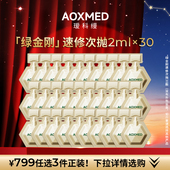 799任选3件 AOXMED瑷科缦绿金刚2ml 30颗 单颗装 非盒装