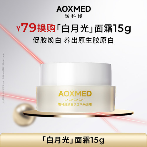 瑷科缦臻白淡斑白月光精华面霜