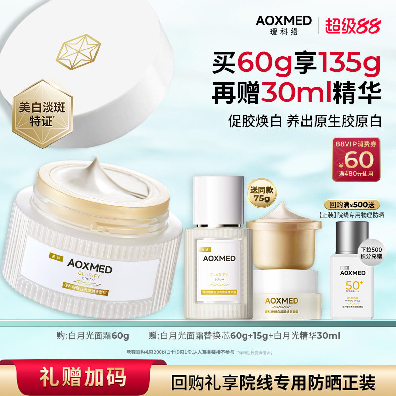 【顺丰速达】瑷科缦淡斑特证白月光面霜 紧致美白抗皱院线