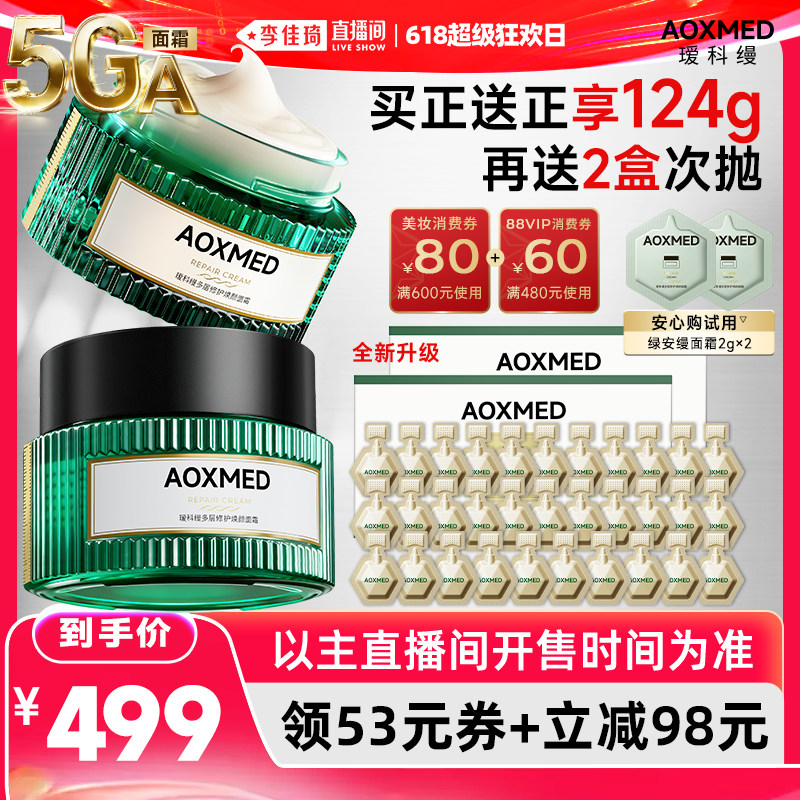 【李佳琦直播间618超级狂欢日】瑷科缦绿安缦5GA面霜 紧致抗皱