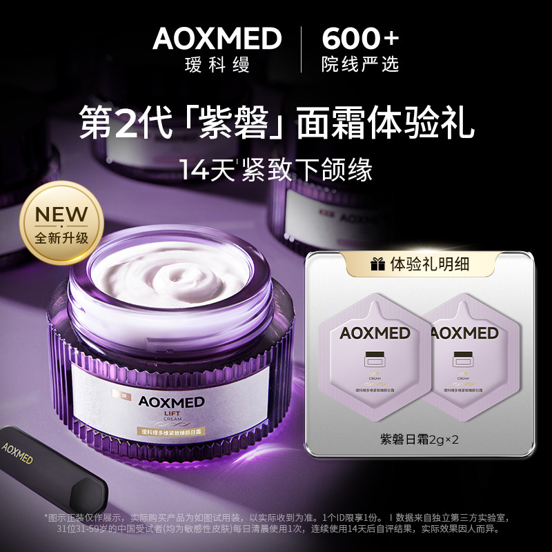 【会员试用】AOXMED瑷科缦紫磐日霜2g*2片 抗皱紧致滋养