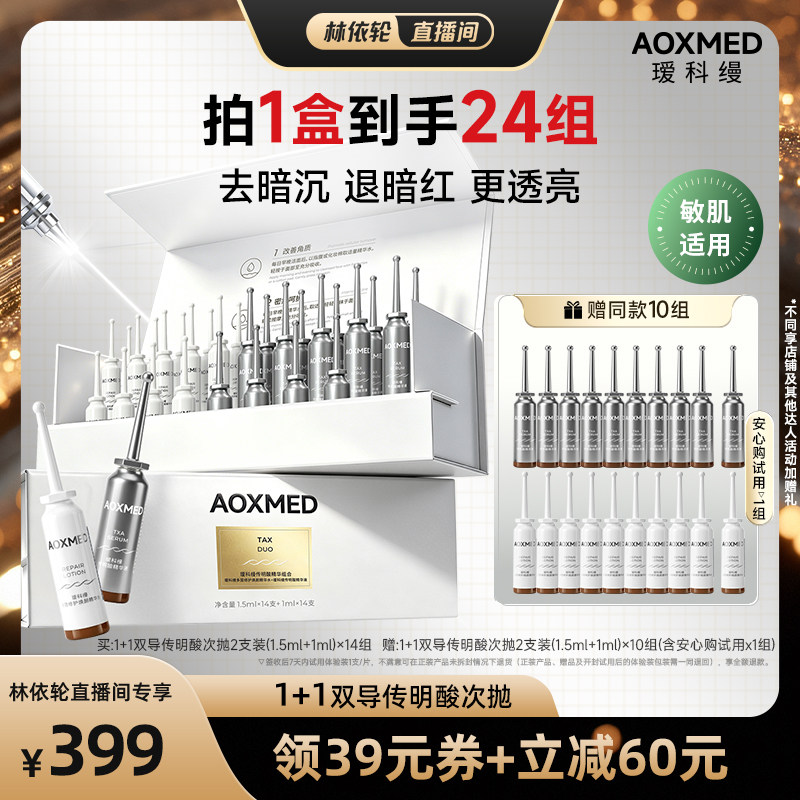【直播间推荐】瑷科缦高浓度5%传明酸精华液1+1次抛淡暗沉亮肤色图片