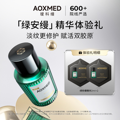 AOXMED瑷科缦绿安缦精华