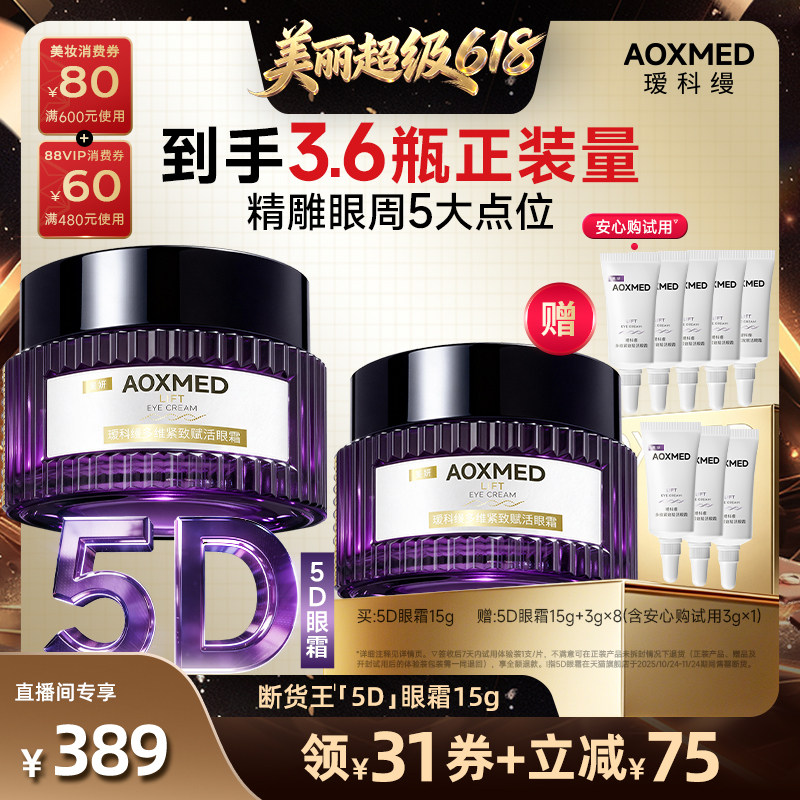 【直播间推荐】AOXMED瑷科缦5D眼霜15g紧致淡纹抗皱
