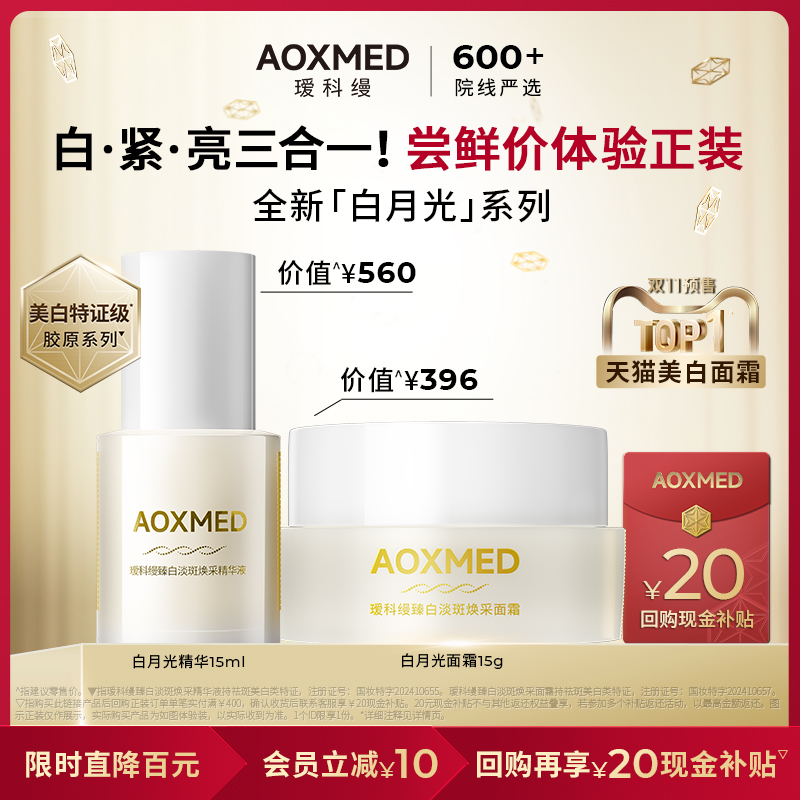 【限时抢购】瑷科缦臻白淡斑白月光面霜精华尝鲜装紧致修护