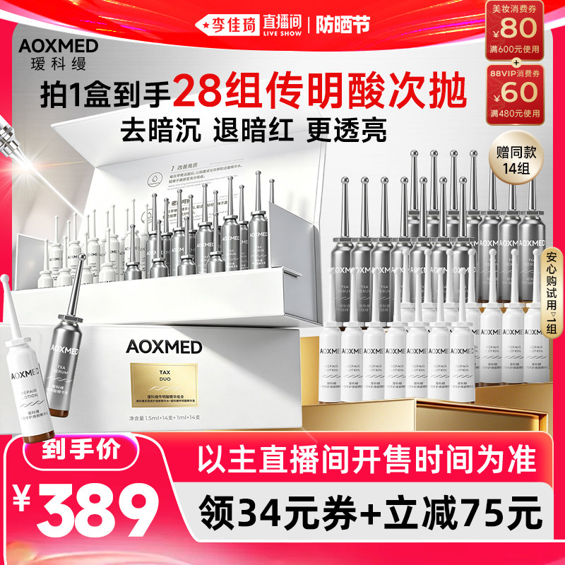 【李佳琦直播间618防晒节】瑷科缦1+1双导传明酸 去暗沉提亮肤色