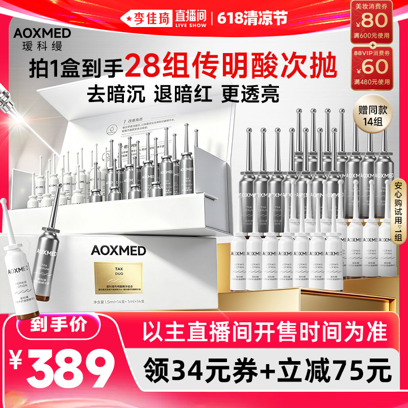 【李佳琦直播间618清凉节】瑷科缦1+1传明酸去暗沉提亮肤色