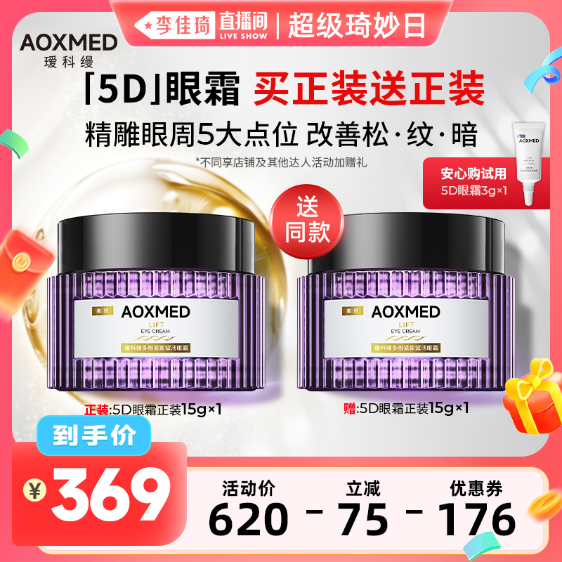 【7月19号李佳琦超级琦妙日】瑷科缦新品5D眼霜15g紧致抗皱