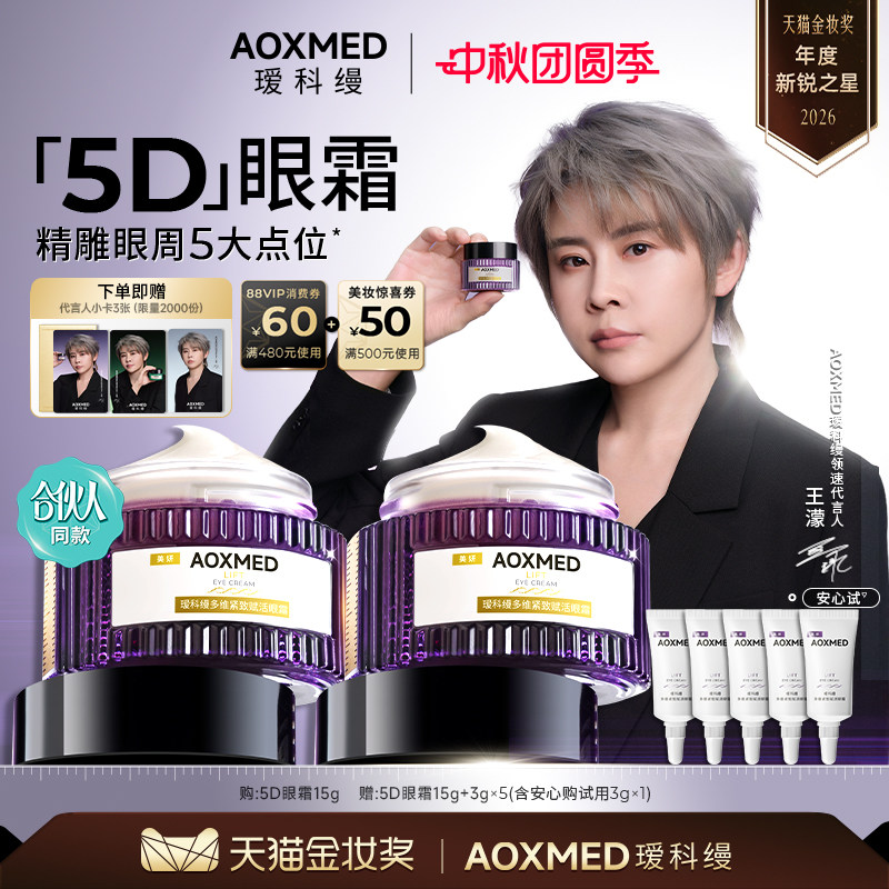 【王濛同款】瑷科缦5D眼霜15g紧致淡纹抗皱淡化细纹眼周焕亮图片