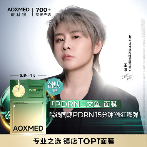 【天猫U先】AOXMED瑷科缦PDRN水光灌肤三文鱼面膜试用紧致舒缓