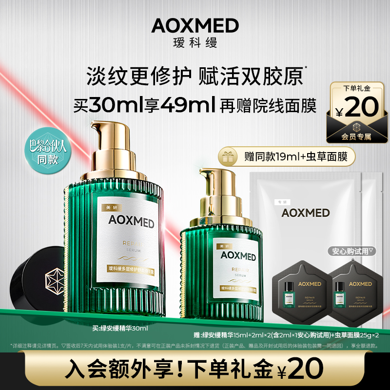 【顺丰速达】AOXMED瑷科缦绿安缦精华紧致抗皱淡纹修护院线