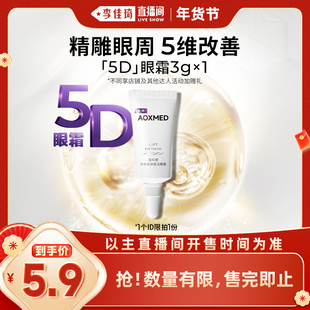 【李佳琦直播间38小样节】瑷科缦紧致抗皱5D眼霜3g体验装 抗皱