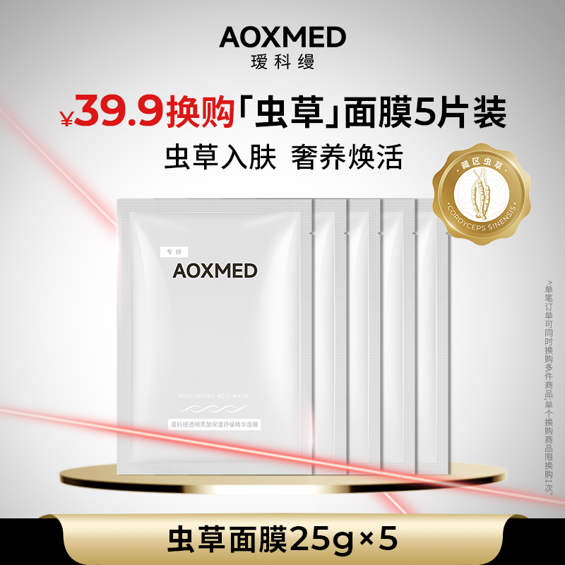 【搭配正装加购，即可39.9元换购】瑷科缦虫草面膜5片