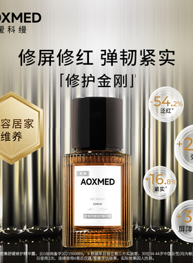 【院线同款】AOXMED瑷科缦修护金刚修护紧致抗皱院线同款