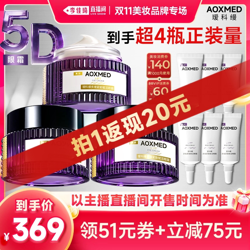 【李佳琦双11美妆品牌专场】瑷科缦5D眼霜 紧致抗皱淡纹