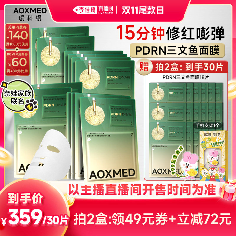 瑷科缦PDRN三文鱼面膜修护紧致