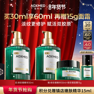 【新年礼物】AOXMED瑷科缦绿安缦精华紧致抗皱淡纹修护院线