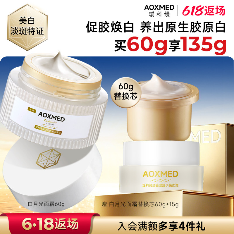 【618返场】瑷科缦淡斑特证白月光面霜 紧致美白抗皱院线
