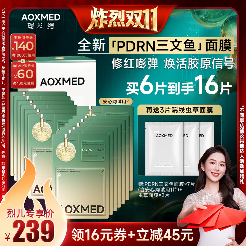 【炸烈双11！】瑷科缦PDRN三文鱼面膜 水光灌肤修护紧致