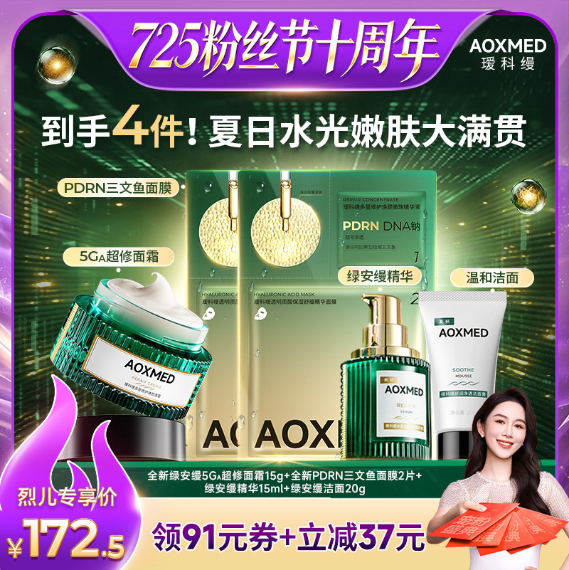 AOXMED瑷科缦修护舒缓绿安缦精华