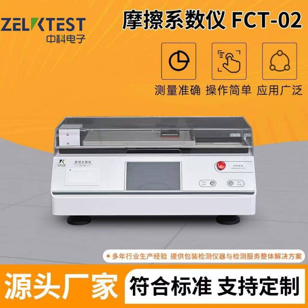 液晶屏保护膜摩擦系数检测爽滑度测试仪FCT-02薄膜摩擦系数测定仪