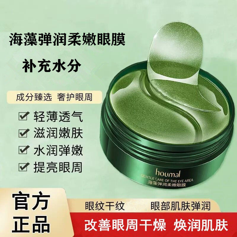 男女海藻眼膜贴淡化细纹紧致抗皱改善眼周干燥熬夜眼膜官方正品