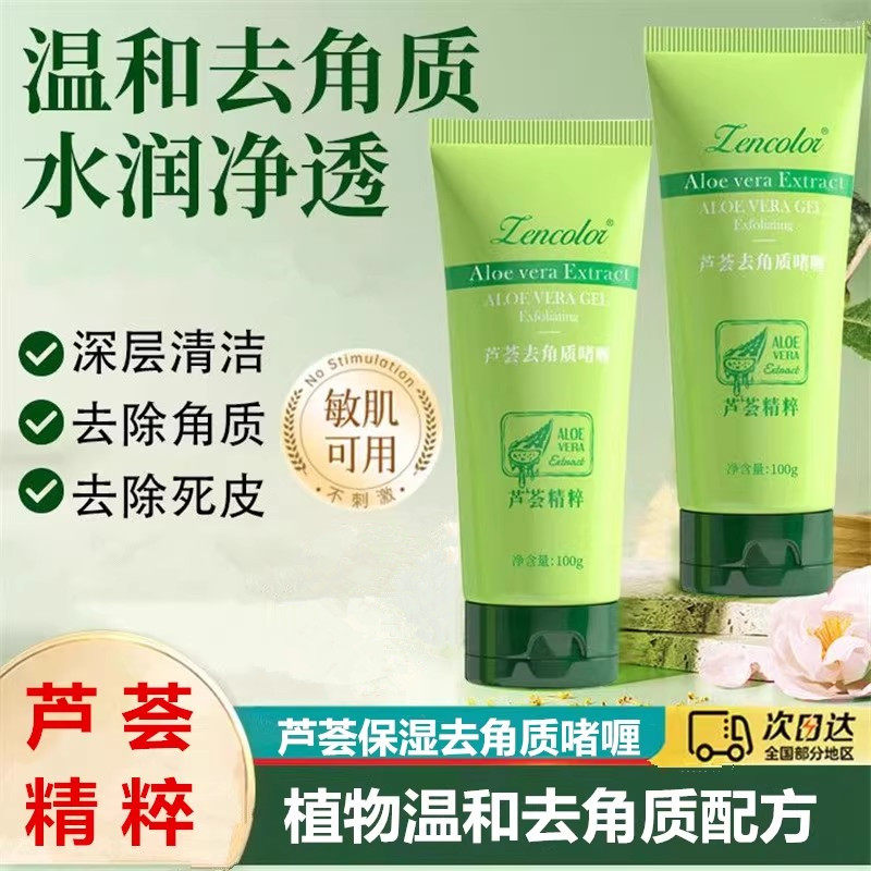 芦荟植萃去角质啫喱深层清洁毛孔温和脸部死皮磨砂膏全身搓泥宝