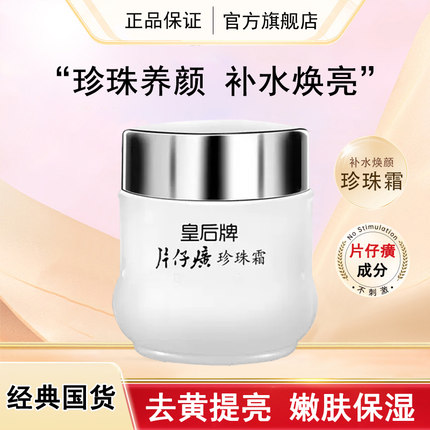 皇后牌片仔癀珍珠霜国货正品补水保湿面霜官方旗舰店