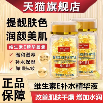 维e补水精华液胶囊维生素E保湿淡纹改善干燥水润肌肤经典老国货