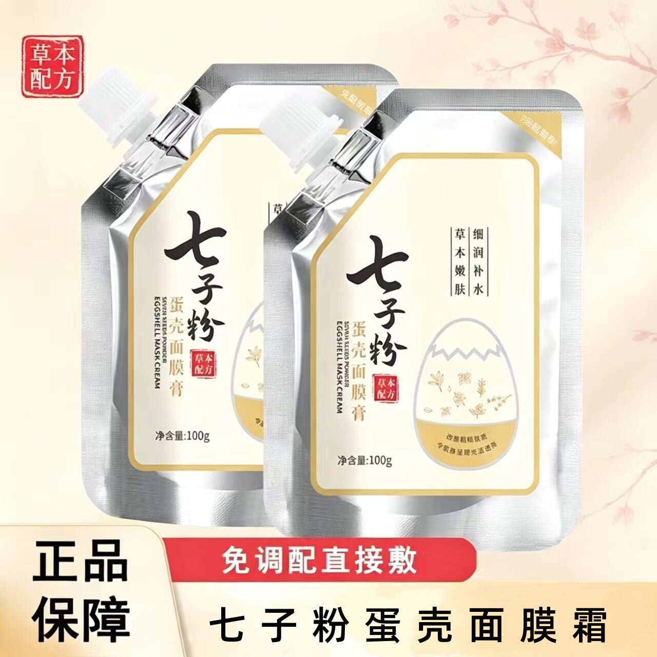 七子粉蛋壳面膜膏免调补水保湿提靓肤色七子白软膜官方旗舰店
