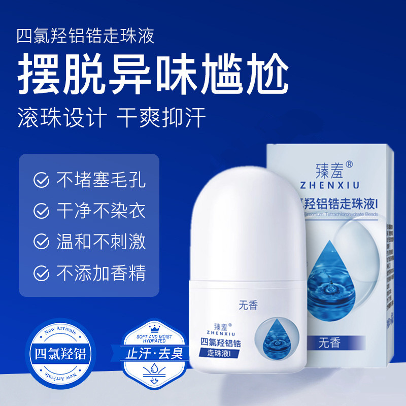 四氯羟铝锆去狐除臭清爽止汗露腋下异味净味水狐味净男女走珠液