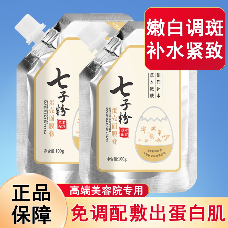 去黄提亮七子粉蛋壳面膜免调配