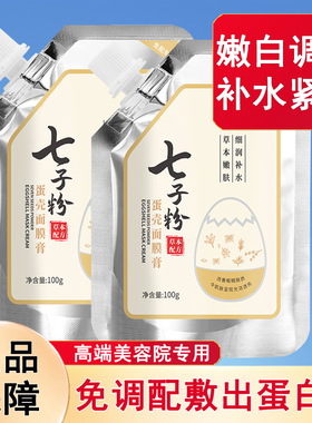 七子粉蛋壳面膜膏免调补水保湿去黄提亮肤色七子白软膜官方旗舰店