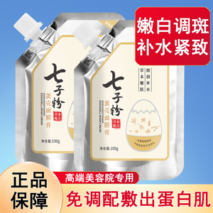 七子粉蛋壳面膜膏免调补水保湿去黄提亮肤色七子白软膜官方旗舰店