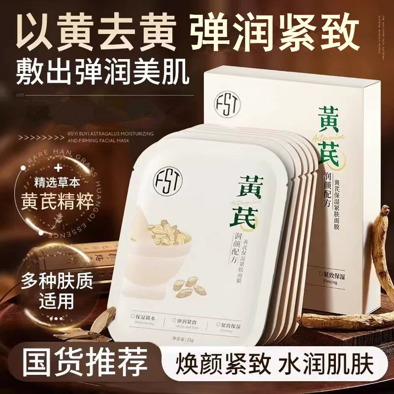 黄芪保湿紧肤面膜补水提亮保湿弹润紧致改善暗黄干燥皮肤贴片面膜