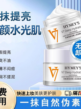 V7素颜霜隔离遮瑕提亮保湿面霜滋润水光懒人霜裸妆官方正品旗舰店