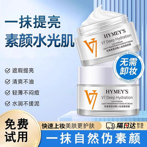 V7素颜霜隔离遮瑕提亮保湿懒人霜