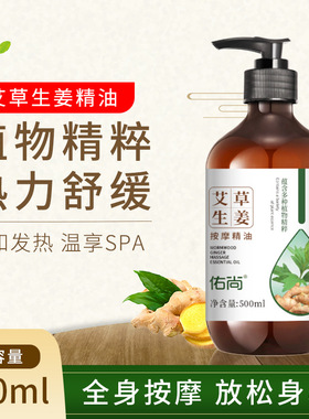美容院精华油全身体通经络发热开背推背推拿刮痧生姜艾草按摩精油