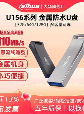 大华 USB3.2 U盘 U156-32系列 读速110MB/s 金属车载电脑优盘